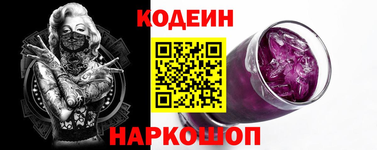 Codein Purple Drank  Вход с VPN  Кулебаки 